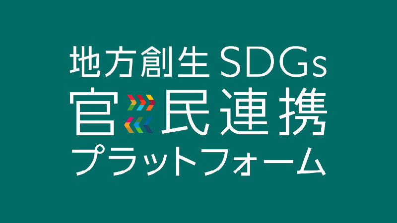 官民連携プラットフォーム